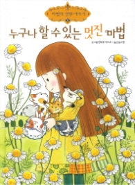 누구나 할 수 있는 멋진 마법 (마법의 정원 이야기 5 )